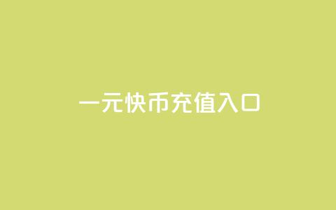 一元10快币充值入口 - qq十万平台  第1张 一元10快币充值入口 - qq十万平台  第1张