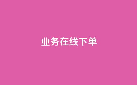 ks业务在线下单,qq主页赞一毛几万个赞网站 - 全网低价辅助发卡网 24小时业务在线下单 第1张 ks业务在线下单,qq主页赞一毛几万个赞网站 - 全网低价辅助发卡网 24小时业务在线下单 第1张
