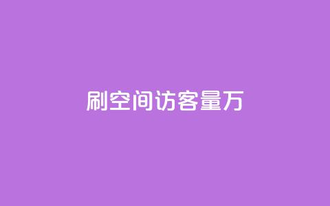 qq刷空间访客量1万,1000播放量多少点赞正常 - 拼多多黑科技引流推广神器 微信自动拉人进群砍一刀  第1张 qq刷空间访客量1万,1000播放量多少点赞正常 - 拼多多黑科技引流推广神器 微信自动拉人进群砍一刀  第1张