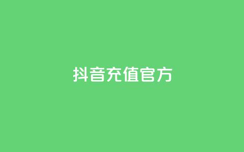 抖音充值 官方 - 抖音充值平台官方，快速便捷又安全~  第1张