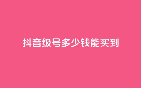 抖音50级号多少钱能买到,抖音9元63钻在哪充值 - 闪电云商城自助下单 巨量千川人工客服入口  第1张 抖音50级号多少钱能买到,抖音9元63钻在哪充值 - 闪电云商城自助下单 巨量千川人工客服入口  第1张