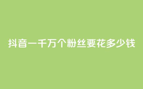抖音一千万个粉丝要花多少钱,卡盟刷svip永久 - 子潇24小时下单 qq刷钻网站全网最低价啊 第1张 抖音一千万个粉丝要花多少钱,卡盟刷svip永久 - 子潇24小时下单 qq刷钻网站全网最低价啊 第1张