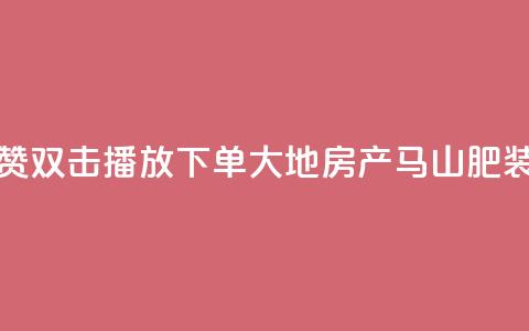 抖音点赞双击播放0.01下单大地房产马山肥装修活动,qq空间说说刷转发数量 - 抖音500有效粉快速长流程 抖音免获得粉丝的软件  第1张