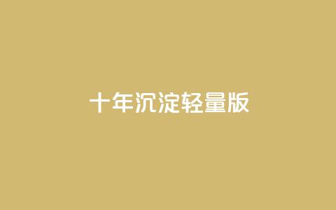 qqc十年沉淀2023轻量版,拼多多批量下单软件 - 拼多多自动下单5毛脚本下载 拼多多免费领五件礼物真吗 第1张 qqc十年沉淀2023轻量版,拼多多批量下单软件 - 拼多多自动下单5毛脚本下载 拼多多免费领五件礼物真吗 第1张