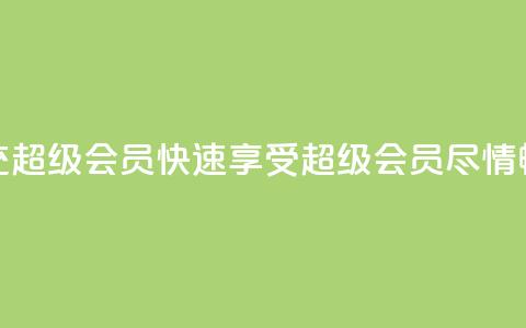 qq代充超级会员(快速享受QQ超级会员，尽情畅玩！)  第1张