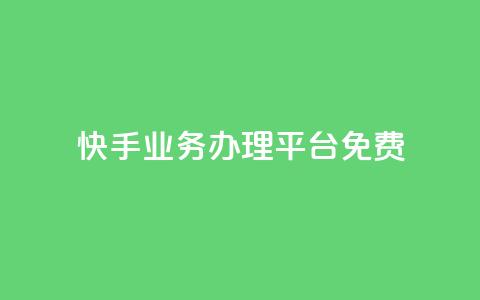 快手业务办理平台免费,抖音业务24小时在线下单免费 - dy白号购买鱼爪网 抖音自动优化链接的app 第1张 快手业务办理平台免费,抖音业务24小时在线下单免费 - dy白号购买鱼爪网 抖音自动优化链接的app 第1张