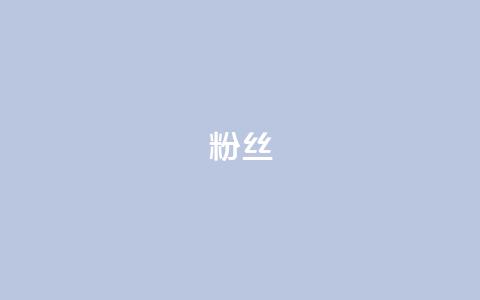 ks粉丝,免费领取qq说说赞自助平台 - 抖音钻石免费领取 QQ访客记录购买  第1张 ks粉丝,免费领取qq说说赞自助平台 - 抖音钻石免费领取 QQ访客记录购买  第1张