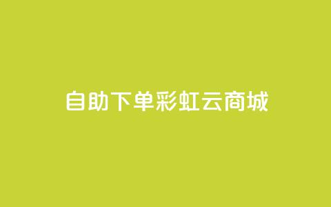 24h自助下单彩虹云商城,qq赞主页在哪里看 - 拼多多刀 拼多多现金大转盘助力神器  第1张