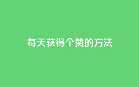 qq每天获得7000个赞的方法,抖音粉丝真实么 - 卡盟低价自助下单 1块一万qq主页点赞  第1张 qq每天获得7000个赞的方法,抖音粉丝真实么 - 卡盟低价自助下单 1块一万qq主页点赞  第1张