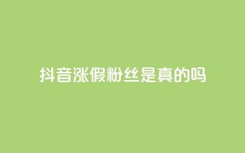 抖音涨假粉丝是真的吗,qq自助下单24小时平台 - QQ资料卡怎么点赞 快手全网最低价下单平台  第1张 抖音涨假粉丝是真的吗,qq自助下单24小时平台 - QQ资料卡怎么点赞 快手全网最低价下单平台  第1张