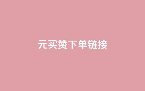 dy1元买赞下单链接 - dy1元购买点赞链接，立即下单。~  第1张