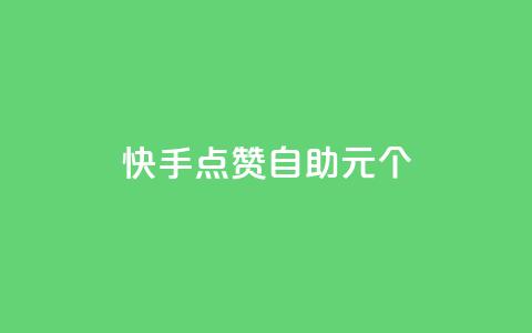 快手点赞自助1元100个,qq自助下单永久会员 - 业务自助下单网站官网 qq自助下单平台在线  第1张 快手点赞自助1元100个,qq自助下单永久会员 - 业务自助下单网站官网 qq自助下单平台在线  第1张