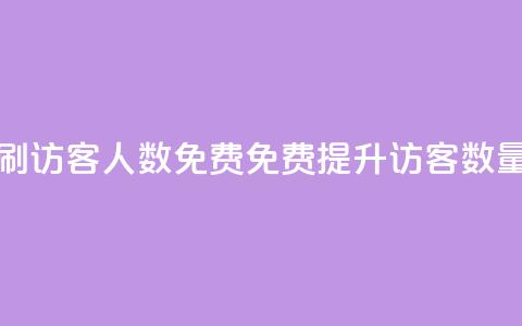 qq刷访客人数免费(免费提升QQ访客数量)  第1张 qq刷访客人数免费(免费提升QQ访客数量)  第1张