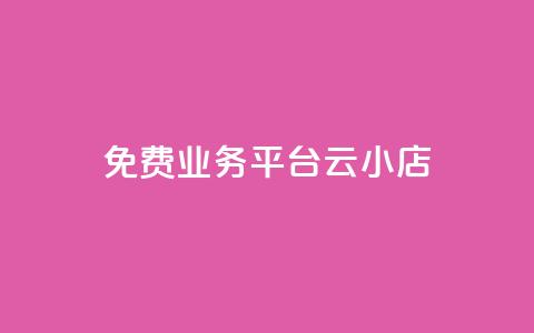 ks免费业务平台云小店,科技辅助发卡网 - 0.01积分需要多少人助力 拼多多砍价神器下载  第1张