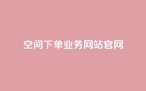 qq空间下单业务网站官网,抖音点赞充值24小时到账 - qq业务在线下单平台入口登录苹果版 94767.cn 第1张 qq空间下单业务网站官网,抖音点赞充值24小时到账 - qq业务在线下单平台入口登录苹果版 94767.cn 第1张