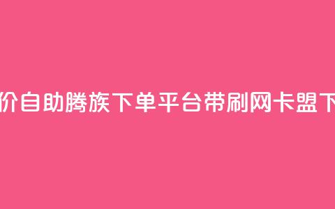 ks超低价自助腾族下单平台 - qq带刷网卡盟  第1张 ks超低价自助腾族下单平台 - qq带刷网卡盟  第1张