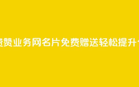 qq业务网名片免费赞 - QQ业务网名片免费赠送，轻松提升个人形象~  第1张