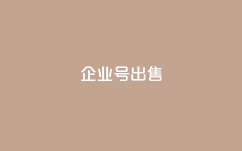 dy企业号出售,刷会员卡盟永久钻网站 - 子潇网络平台客服24小时热线 QQ名片背景图  第1张 dy企业号出售,刷会员卡盟永久钻网站 - 子潇网络平台客服24小时热线 QQ名片背景图  第1张