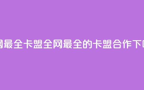 全网最全卡盟(全网最全的卡盟合作) 第1张 全网最全卡盟(全网最全的卡盟合作) 第1张