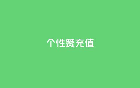 QQ个性赞充值,抖音24小时自助业务下单注意事项 - ks免费业务平台微信支付 卡盟稳定 第1张 QQ个性赞充值,抖音24小时自助业务下单注意事项 - ks免费业务平台微信支付 卡盟稳定 第1张