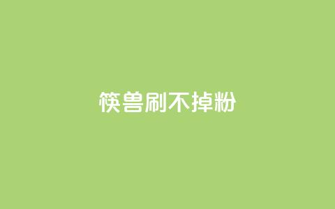 筷兽刷不掉粉,qq赞24小时 - 拼多多助力一元十刀怎么弄 拼多多助力团队的链接  第1张 筷兽刷不掉粉,qq赞24小时 - 拼多多助力一元十刀怎么弄 拼多多助力团队的链接  第1张