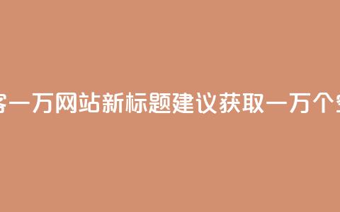 原标题 QQ空间访客一万网站新标题建议 获取一万个QQ空间访客的方法  第1张 原标题 QQ空间访客一万网站新标题建议 获取一万个QQ空间访客的方法  第1张