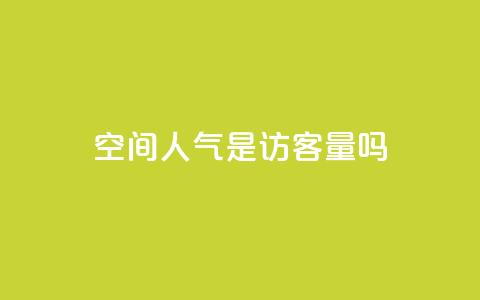 qq空间人气是访客量吗,抖音如何养号快速涨粉 - QQ会员钻卡盟 qq点赞数怎么快速增加  第1张 qq空间人气是访客量吗,抖音如何养号快速涨粉 - QQ会员钻卡盟 qq点赞数怎么快速增加  第1张