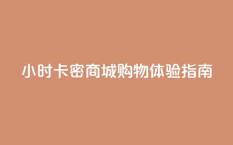 24小时卡密商城购物体验指南  第1张 24小时卡密商城购物体验指南  第1张