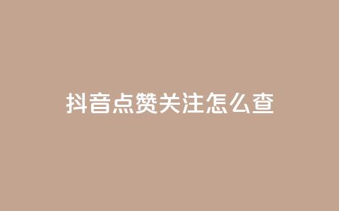 抖音点赞关注怎么查 - 如何查看抖音点赞和关注的情况!  第1张 抖音点赞关注怎么查 - 如何查看抖音点赞和关注的情况!  第1张