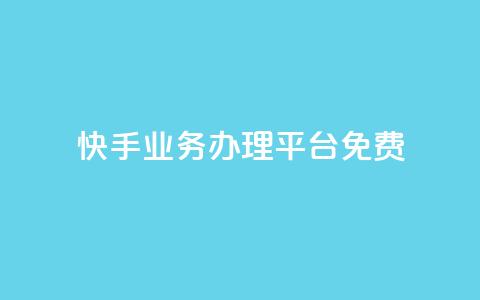 快手业务办理平台免费,抖音业务24小时在线下单免费 - dy白号购买鱼爪网 抖音自动优化链接的app  第1张 快手业务办理平台免费,抖音业务24小时在线下单免费 - dy白号购买鱼爪网 抖音自动优化链接的app  第1张