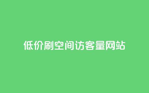 低价刷qq空间访客量网站 - 提升QQ空间访客量的实用网站推荐~ 第1张 低价刷qq空间访客量网站 - 提升QQ空间访客量的实用网站推荐~ 第1张