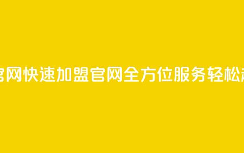亿速卡盟官网 - 快速加盟官网 全方位服务，轻松起步~  第1张