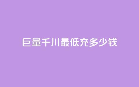 巨量千川最低充多少钱,快手一万浏览量有钱吗 - 卡盟卡qq会员永久 qq超级会员价格表  第1张 巨量千川最低充多少钱,快手一万浏览量有钱吗 - 卡盟卡qq会员永久 qq超级会员价格表  第1张