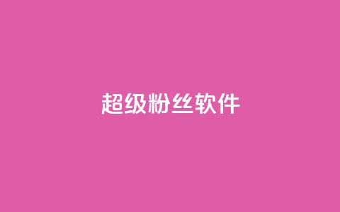 ks超级粉丝软件,qq说说赞在线自助下单网站 - 快手浏览量 快手怎么无限刷亲密值 第1张 ks超级粉丝软件,qq说说赞在线自助下单网站 - 快手浏览量 快手怎么无限刷亲密值 第1张