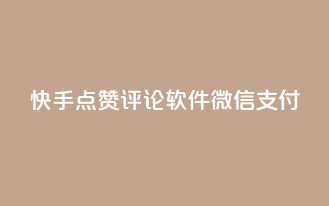 快手点赞评论软件微信支付 - 一元一万抖音粉丝 第1张 快手点赞评论软件微信支付 - 一元一万抖音粉丝 第1张