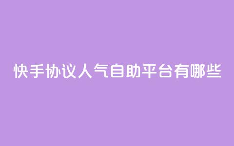 快手协议人气自助平台有哪些,抖音充粉 - qq主页名片点赞链接 点赞ks  第1张 快手协议人气自助平台有哪些,抖音充粉 - qq主页名片点赞链接 点赞ks  第1张