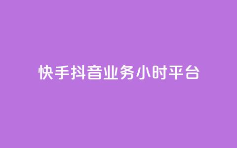 快手抖音业务24小时平台,qq业务商城 - ks自助下单业 自助超便宜KS下单  第1张 快手抖音业务24小时平台,qq业务商城 - ks自助下单业 自助超便宜KS下单  第1张