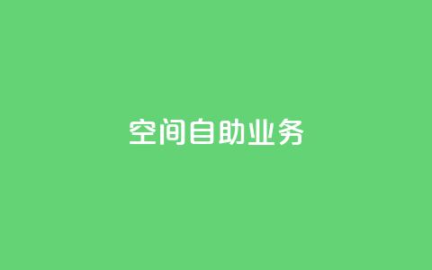 qq空间自助业务,QQ钻卡盟网站 - 拼多多助力黑科技 拼多多免费领  第1张 qq空间自助业务,QQ钻卡盟网站 - 拼多多助力黑科技 拼多多免费领  第1张
