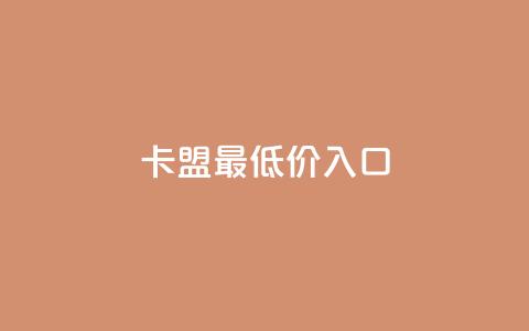 qq卡盟最低价入口 - qq卡盟入口，价格最低	，急速获取~  第1张