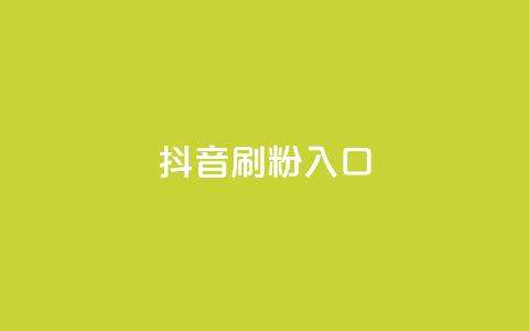 抖音刷1000粉入口,抖音ios充值入口官网1比10 - 抖音真人粉丝平台 永不掉粉 qq免费5000赞  第1张 抖音刷1000粉入口,抖音ios充值入口官网1比10 - 抖音真人粉丝平台 永不掉粉 qq免费5000赞  第1张
