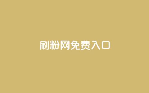刷粉网免费入口,qq空间访客网站最便宜 - 抖音充值官方充值链接 抖音平台怎么推流量 第1张 刷粉网免费入口,qq空间访客网站最便宜 - 抖音充值官方充值链接 抖音平台怎么推流量 第1张