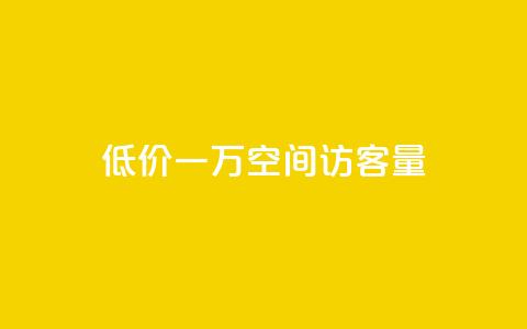 低价一万qq空间访客量,扣扣刷访客 - qq空间自助业务 qq空间说说自助业务  第1张 低价一万qq空间访客量,扣扣刷访客 - qq空间自助业务 qq空间说说自助业务  第1张