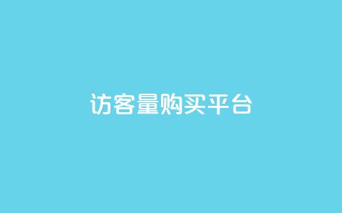 qq访客量购买平台,刷快手cp亲密分 - 真人砍价助力网 拼多多不用登录版本下载 第1张 qq访客量购买平台,刷快手cp亲密分 - 真人砍价助力网 拼多多不用登录版本下载 第1张