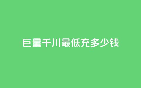 巨量千川最低充多少钱 - 千川巨量最低充值金额是多少!  第1张 巨量千川最低充多少钱 - 千川巨量最低充值金额是多少!  第1张