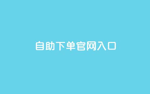ks自助下单官网入口,黑科技引流工具 - 快手全网最低价下单平台 24小时自动下单最低价  第1张 ks自助下单官网入口,黑科技引流工具 - 快手全网最低价下单平台 24小时自动下单最低价  第1张