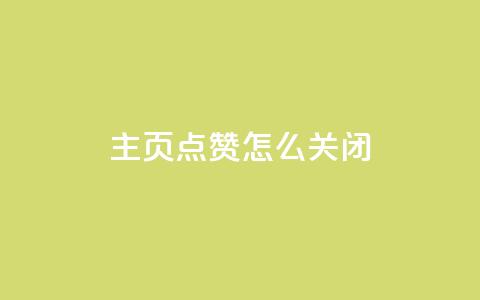 qq主页点赞怎么关闭,qq空间说说浏览量怎么打开的 - ks免费业务平台call 自助服务网  第1张 qq主页点赞怎么关闭,qq空间说说浏览量怎么打开的 - ks免费业务平台call 自助服务网  第1张