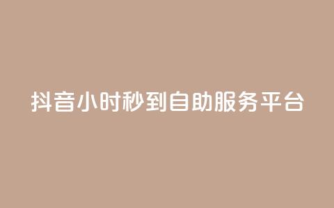 抖音24小时秒到自助服务平台,ks便宜的下单平台 - 抖音评论挣钱是什么套路 Dy号商购买  第1张 抖音24小时秒到自助服务平台,ks便宜的下单平台 - 抖音评论挣钱是什么套路 Dy号商购买  第1张