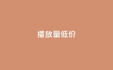 ks播放量低价,qq空间万能查看器2024手机版 - 二十万粉丝接一条广告多少钱 qq之前授权别人登录怎么解除  第1张 ks播放量低价,qq空间万能查看器2024手机版 - 二十万粉丝接一条广告多少钱 qq之前授权别人登录怎么解除  第1张