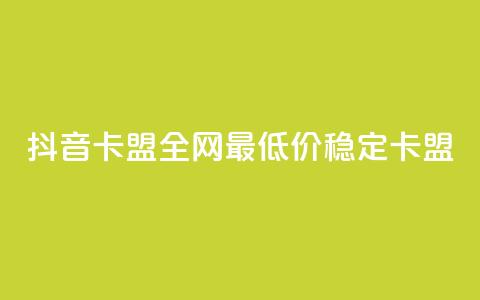抖音卡盟全网最低价稳定卡盟,ks一键取关下载 - 拼多多小号自助购买平台 投诉拼多多现金助力哪里投诉  第1张 抖音卡盟全网最低价稳定卡盟,ks一键取关下载 - 拼多多小号自助购买平台 投诉拼多多现金助力哪里投诉  第1张