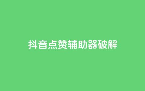 抖音点赞辅助器破解,快手点赞100个1块钱是真的吗 - ks单真人粉丝 粉丝是怎么涨起来的 第1张 抖音点赞辅助器破解,快手点赞100个1块钱是真的吗 - ks单真人粉丝 粉丝是怎么涨起来的 第1张